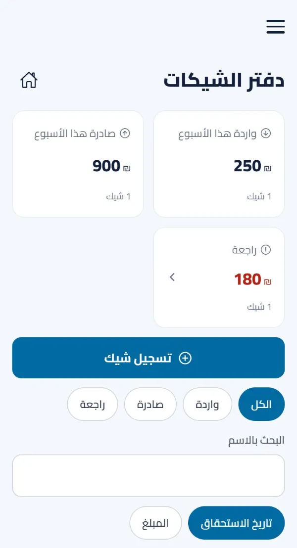 دفتر الشيكات: الواردة والصادرة هذا الأسبوع، والراجعة، وترتيبها حسب تاريخ الاستحقاق