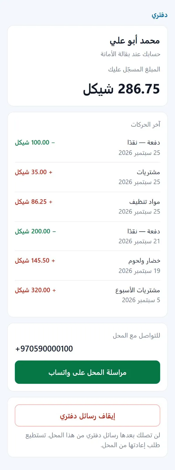 صفحة حساب الزبون كاملة: المبلغ المسجّل عليه، وآخر حركاته، وزر مراسلة المحل، وزر إيقاف رسائل دفتري