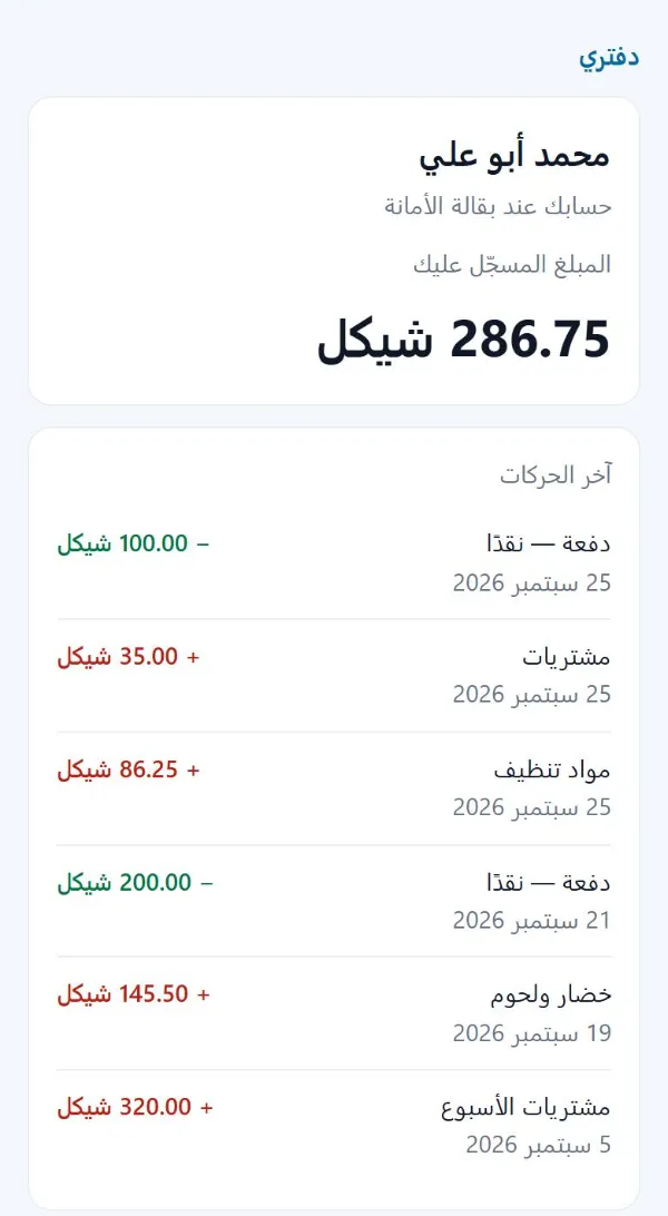 صفحة حساب الزبون: اسمه واسم المحل والمبلغ المسجّل عليه وآخر حركاته