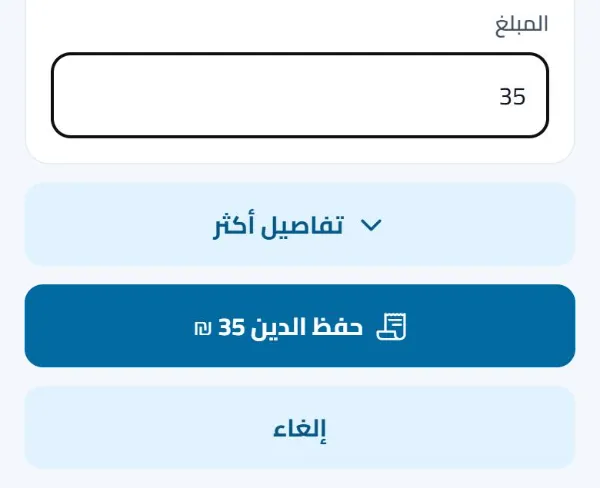 تسجيل دين: خانة المبلغ، وزر الحفظ مكتوب عليه المبلغ نفسه