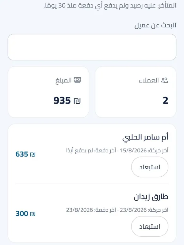 قائمة المتأخرين: من عليه مبلغ وما دفع من 30 يومًا، مع تاريخ آخر دفعة