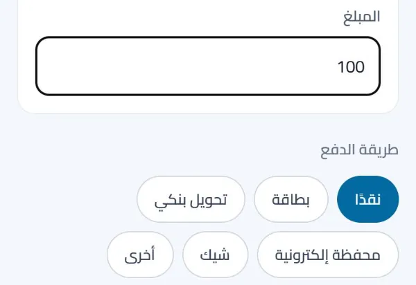 تسجيل دفعة: المبلغ وطريقة الدفع، نقدًا أو بطاقة أو تحويل بنكي أو محفظة إلكترونية أو شيك