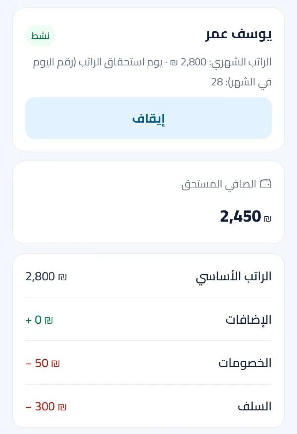 راتب موظف: الراتب الأساسي والإضافات والخصومات والسلف، والصافي محسوب