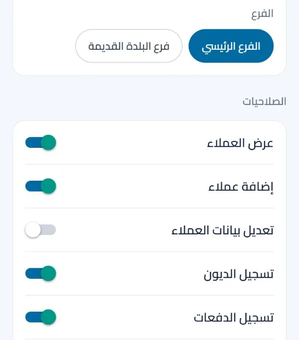 صلاحيات موظف: الفروع المسموحة، ومفتاح لكل صلاحية مثل تسجيل الديون والدفعات