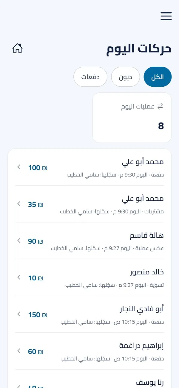 شاشة حركات اليوم في دفتري: كل دين ودفعة بمبلغها ووقتها ومين سجّلها